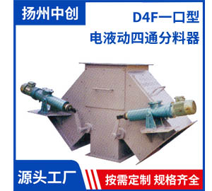 D4F一口型 电液动四通分料器